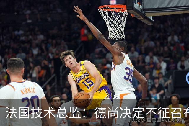 法国技术总监：德尚决定不征召布阿迪参加世界杯，理解他选摩洛哥