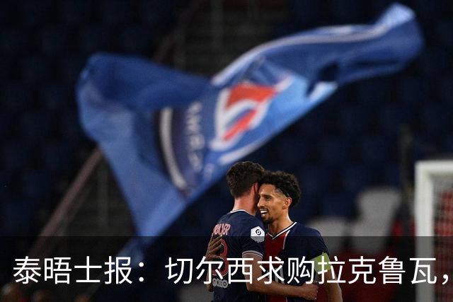 泰晤士报：切尔西求购拉克鲁瓦，水晶宫为其标价5500万英镑