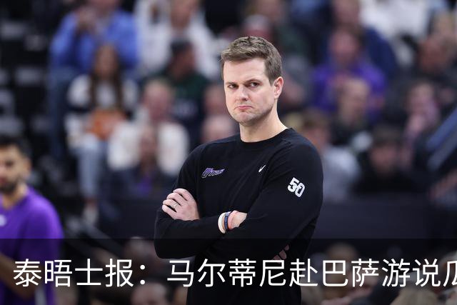泰晤士报：马尔蒂尼赴巴萨游说瓜迪奥拉，意大利想请他执教