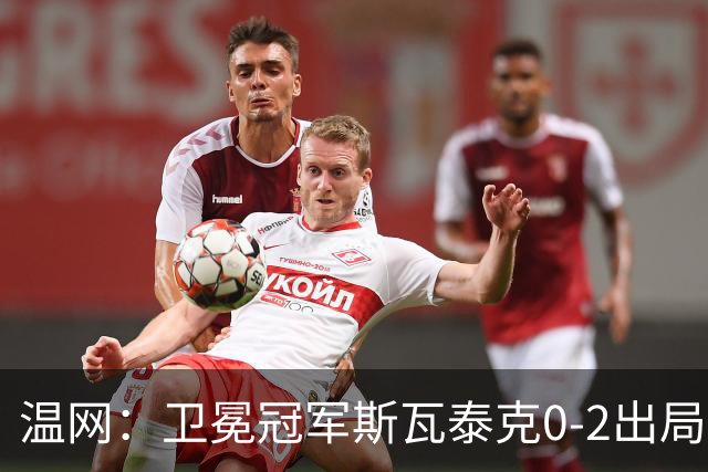 温网：卫冕冠军斯瓦泰克0-2出局 莱巴金娜0-2无缘16强