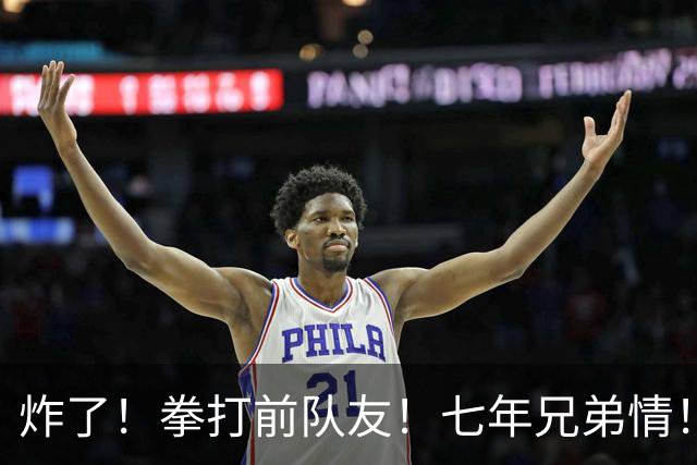 炸了！拳打前队友！七年兄弟情！离队就翻脸？