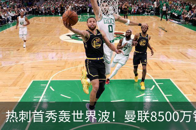热刺首秀轰世界波！曼联8500万错买之人让红魔后悔？