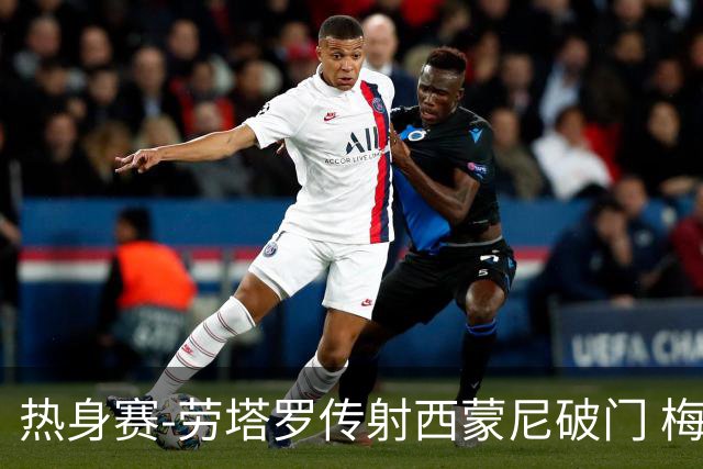 热身赛-劳塔罗传射西蒙尼破门 梅西未登场阿根廷2-0胜