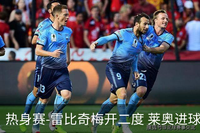热身赛-雷比奇梅开二度 莱奥进球 AC米兰6-1大胜