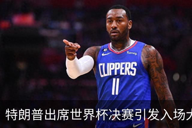 特朗普出席世界杯决赛引发入场大混乱：记者排队数小时险错过开球，英超名帅也在队伍中