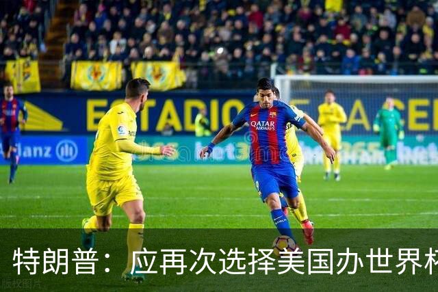 特朗普：应再次选择美国办世界杯，因凡蒂诺说可以中美合办