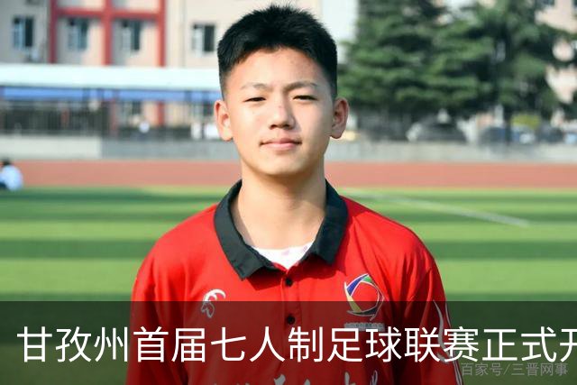 甘孜州首届七人制足球联赛正式开赛 12支队伍绿茵竞逐
