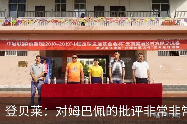 登贝莱：对姆巴佩的批评非常非常不公平 我们在法国队相处得很好