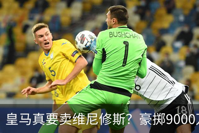 皇马真要卖维尼修斯？豪掷9000万抢科特迪瓦天才左边锋