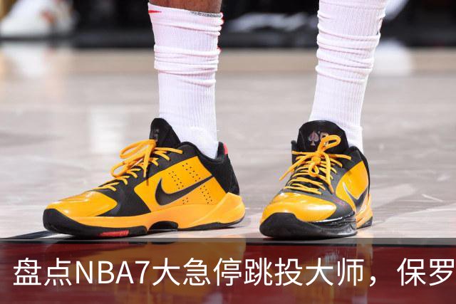 盘点NBA7大急停跳投大师，保罗麦迪上榜，欧文力压科比，第1无悬念