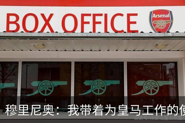 穆里尼奥：我带着为皇马工作的使命感来到这里，我并不只关心自己
