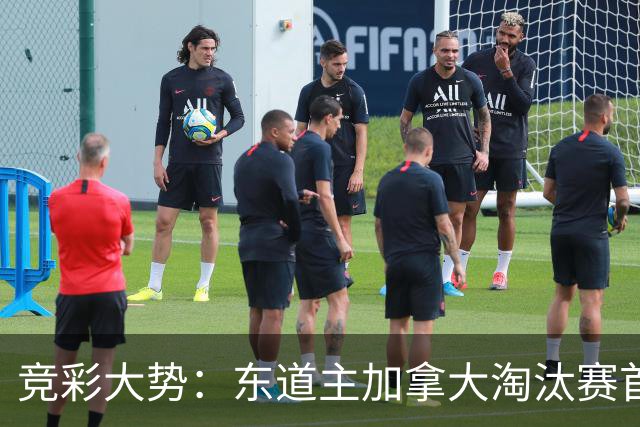 竞彩大势：东道主加拿大淘汰赛首战值得高看