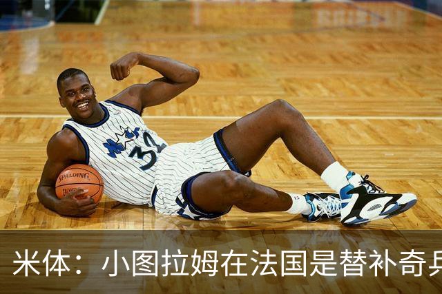 米体：小图拉姆在法国是替补奇兵，劳塔罗盼与他在世界杯决赛相见