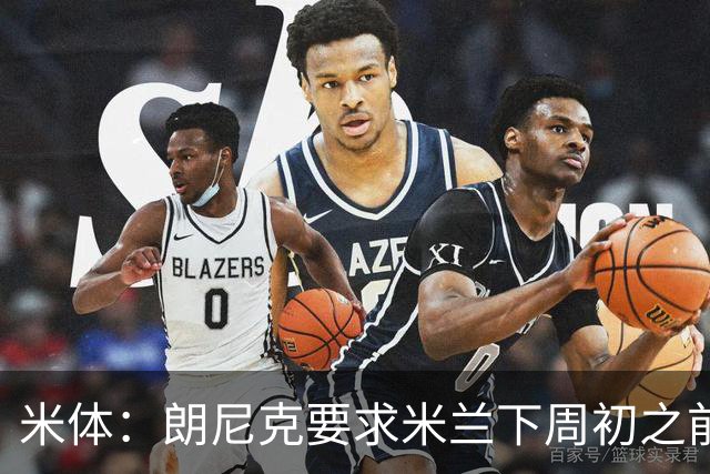 米体：朗尼克要求米兰下周初之前给出答复 格拉斯纳仍是新帅首选