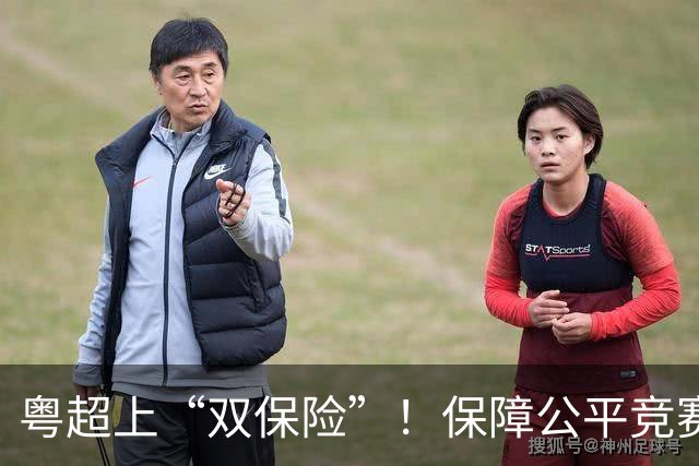 粤超上“双保险”！保障公平竞赛，收官阶段VAR+同时开球