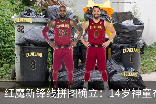 红魔新锋线拼图确立：14岁神童布莱克·亨利正式加盟曼联青训