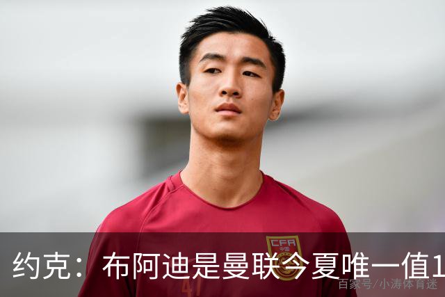 约克：布阿迪是曼联今夏唯一值1亿的引援目标