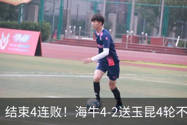 结束4连败！海牛4-2送玉昆4轮不胜 宋文杰2传1射林创益0度角破门