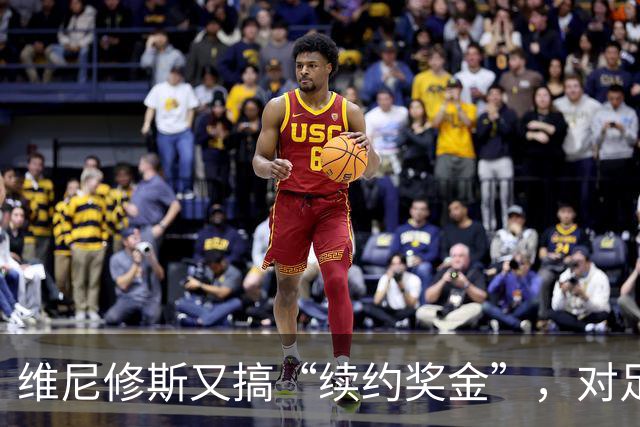 维尼修斯又搞“续约奖金”，对足球的冲击，不亚于《博斯曼法案》
