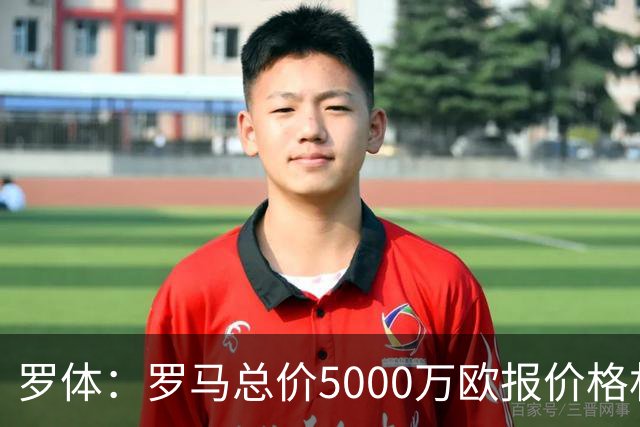 罗体：罗马总价5000万欧报价格林伍德 1500万立即支付+3500万分期