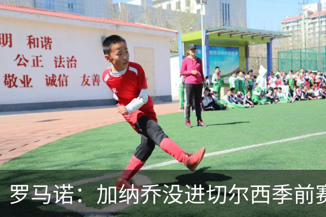 罗马诺：加纳乔没进切尔西季前赛大名单，球队对英超海外要价不同