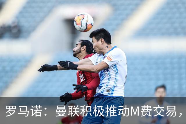 罗马诺：曼联积极推动M费交易，和皇马以及另一家英格兰球队竞争