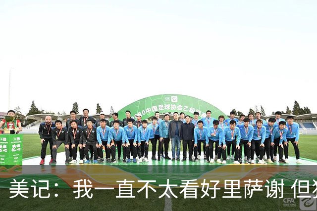 美记：我一直不太看好里萨谢 但独行侠用1落选秀+1次轮抽奖算血赚