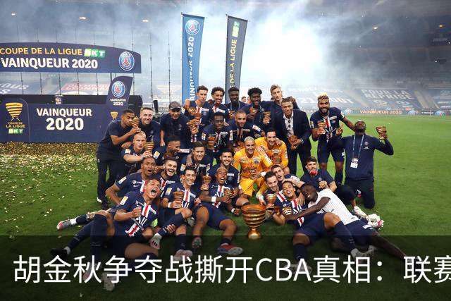 胡金秋争夺战撕开CBA真相：联赛只剩京沪争霸，众生皆为陪衬