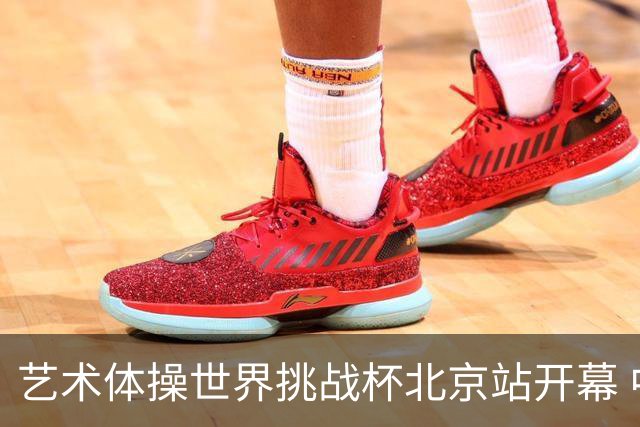 艺术体操世界挑战杯北京站开幕 中国队5球暂列第一