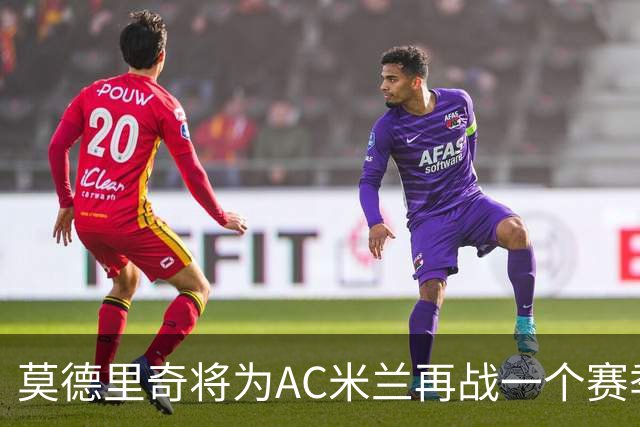 莫德里奇将为AC米兰再战一个赛季