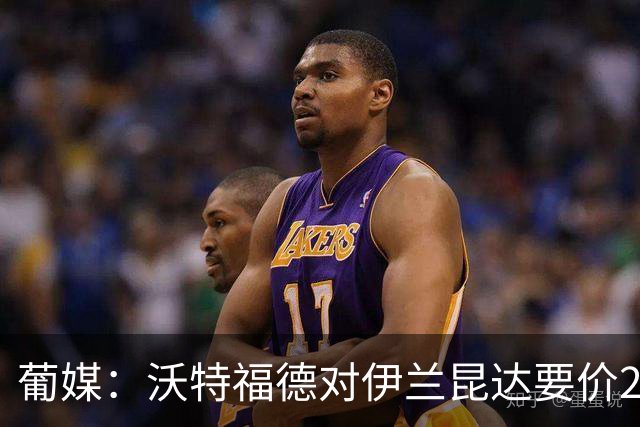 葡媒：沃特福德对伊兰昆达要价2000万欧，拜仁有50%分成