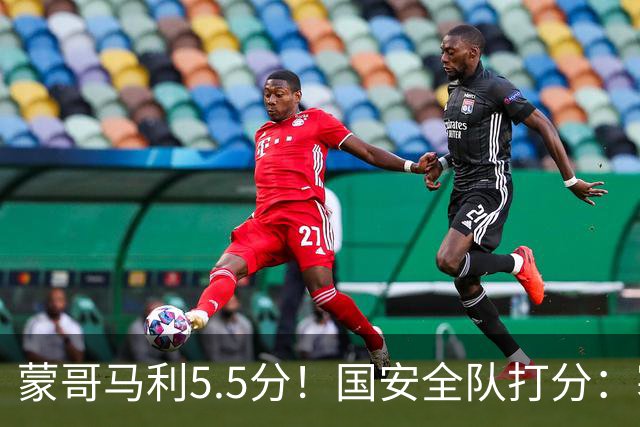 蒙哥马利5.5分！国安全队打分：塞鸟+孔特高分，四将不及格