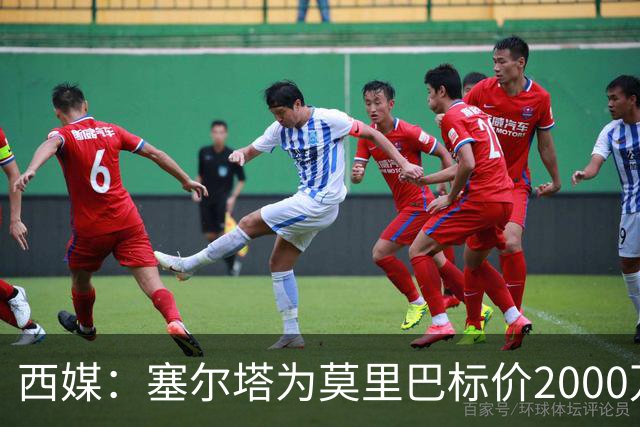 西媒：塞尔塔为莫里巴标价2000万欧，英超4队是潜在下家