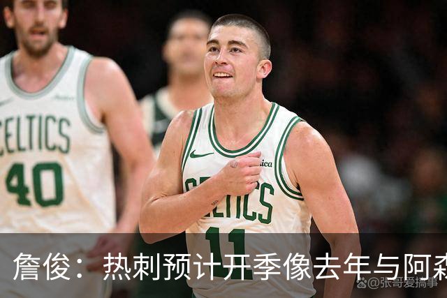 詹俊：热刺预计开季像去年与阿森纳曼城并驾齐驱