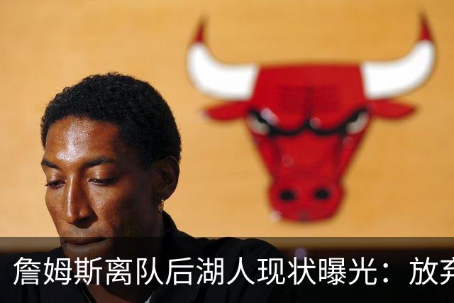 詹姆斯离队后湖人现状曝光：放弃双核，进攻牌却成倍增加