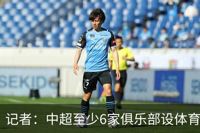 记者：中超至少6家俱乐部设体育总监岗位，这也是进步的体现
