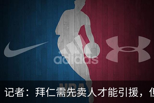 记者：拜仁需先卖人才能引援，但尚未收到对帕利尼亚等球员的报价