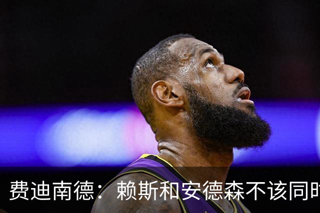 费迪南德：赖斯和安德森不该同时首发，他俩出球推进都不如梅努