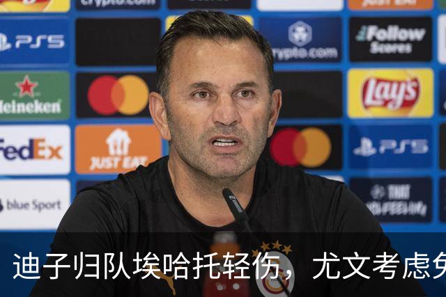 迪子归队埃哈托轻伤，尤文考虑免签格雷茨卡，卡卢卢要价5000万