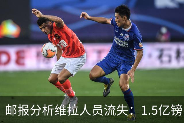 邮报分析维拉人员流失：1.5亿镑卖两大核心 迪涅孔萨预计也将离队