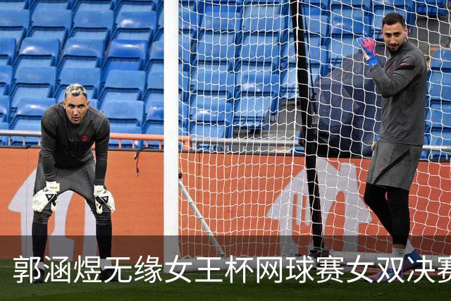 郭涵煜无缘女王杯网球赛女双决赛