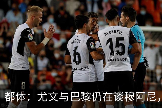 都体：尤文与巴黎仍在谈穆阿尼，转会费分歧并未解决