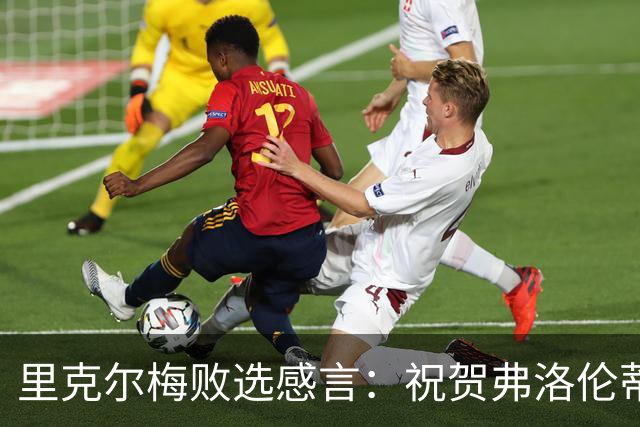 里克尔梅败选感言：祝贺弗洛伦蒂诺，感谢所有信任我们的皇马球迷