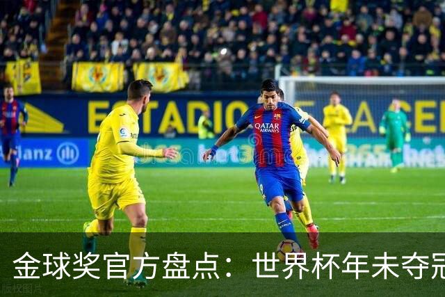 金球奖官方盘点：世界杯年未夺冠却赢得金球的球员，梅罗在列