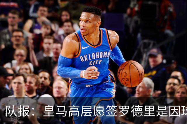 队报：皇马高层愿签罗德里是因球队对克罗斯接班人的迫切需求