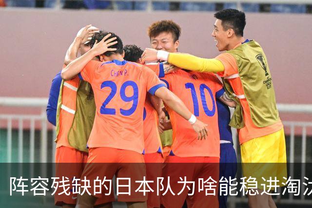 阵容残缺的日本队为啥能稳进淘汰赛？