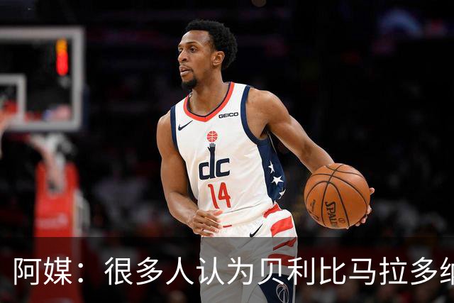 阿媒：很多人认为贝利比马拉多纳和梅西更强