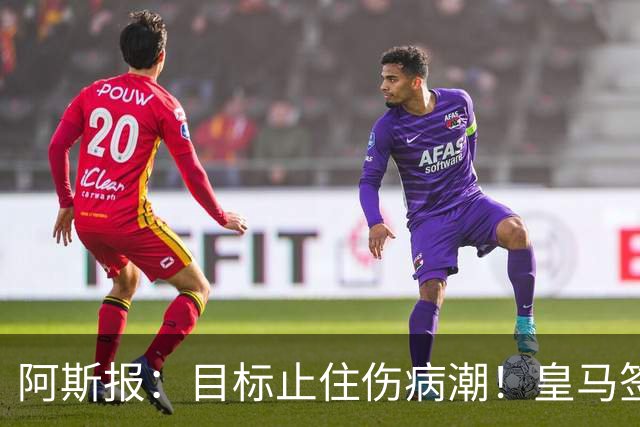 阿斯报：目标止住伤病潮！皇马签下摩纳哥名医克鲁泽