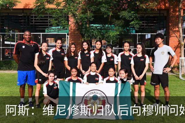 阿斯：维尼修斯归队后向穆帅问好，但续约方面仍与皇马分歧巨大