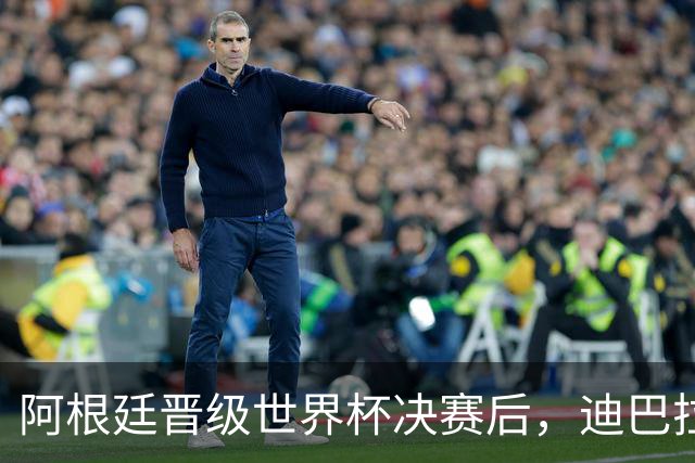 阿根廷晋级世界杯决赛后，迪巴拉在罗马更衣室里放国歌